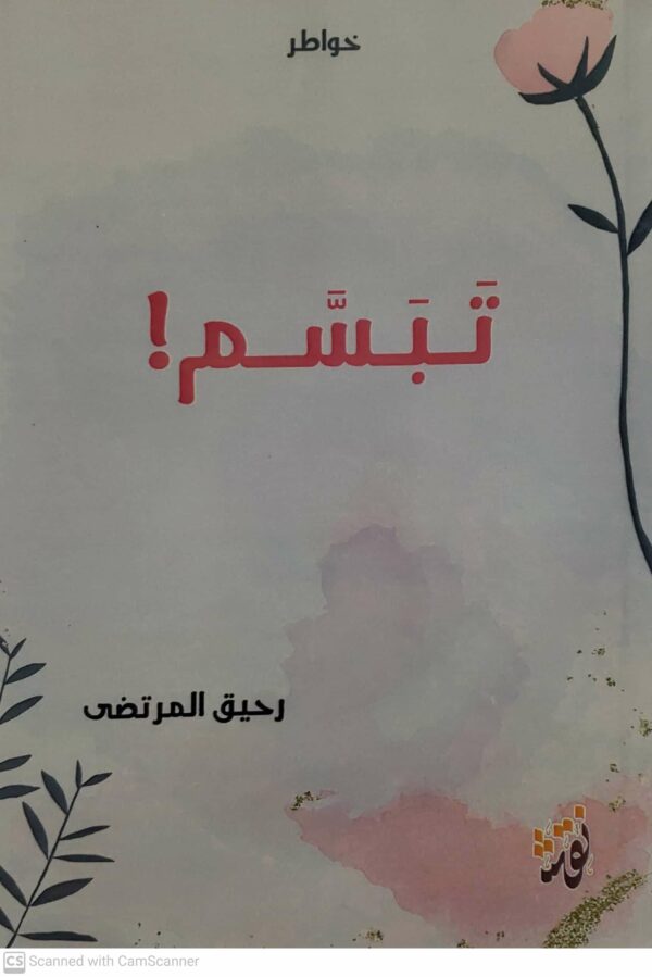 خواطر     تبسم       رحيق المرتضى