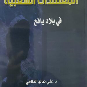 المعتقدات الشعبيه في بلاد يافع       د . علي صالح الخلاقي