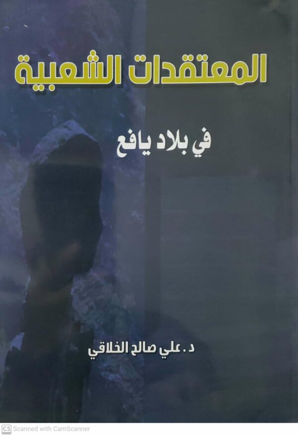 المعتقدات الشعبيه في بلاد يافع       د . علي صالح الخلاقي