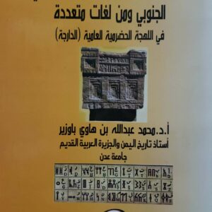 بقايا من لغه ونقوش المسند العربي الجنوبي ومن لغات متعدده  في اللهجه الحضرميه العاميه الدارجه