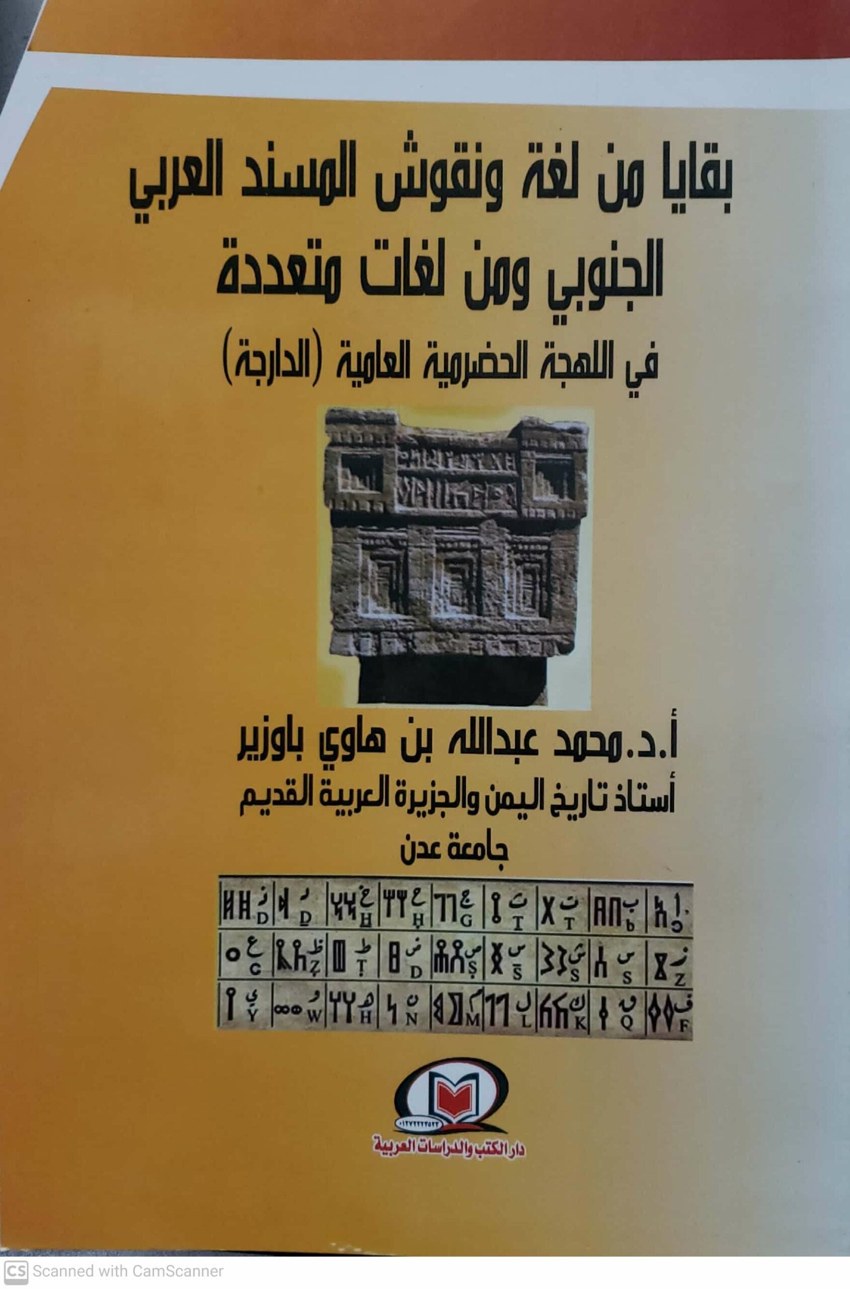 بقايا من لغه ونقوش المسند العربي الجنوبي ومن لغات متعدده في اللهجه الحضرميه العاميه الدارجه