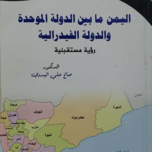 اليمن ما بين الدوله الموحده والدوله الفيدراليه رؤيه مستقبليه