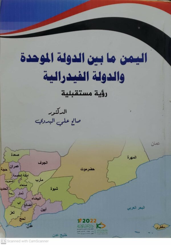 اليمن ما بين الدوله الموحده والدوله الفيدراليه رؤيه مستقبليه