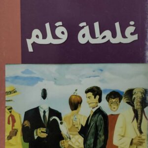 احمد قاسم العريقي      غلطه قلم           قصص