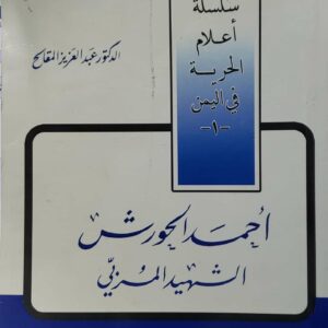 احمد الحورش الشهيد المربي الدكتور عبد العزيز المقالح