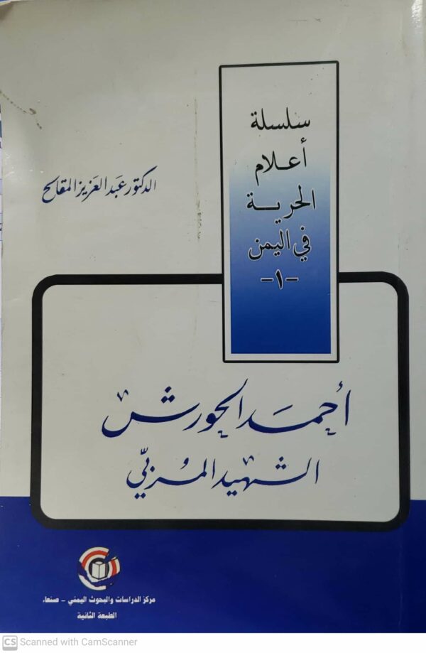 احمد الحورش الشهيد المربي الدكتور عبد العزيز المقالح