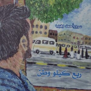 روايه    سرور احمد وهيب      ربع كيلو وطن