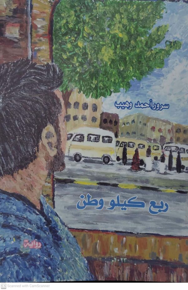روايه    سرور احمد وهيب      ربع كيلو وطن