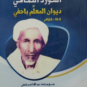 المورد الصافي  ديوان المعلم باحفي  من ۱۹۰۷ الى ۱۹۸۹م