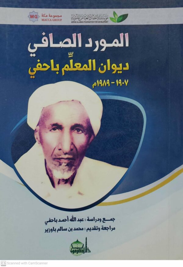 المورد الصافي  ديوان المعلم باحفي  من ۱۹۰۷ الى ۱۹۸۹م