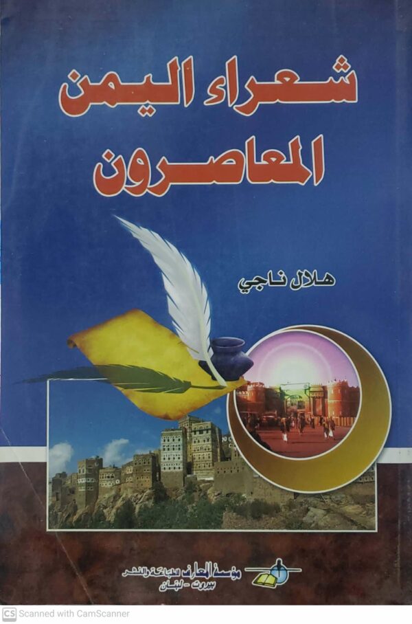 شعراء اليمن المعاصرون               هلال ناجي