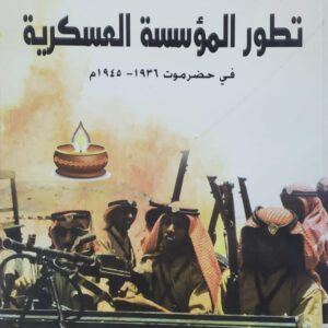 تطور المؤسسه العسكريه الدكتور صادق عمر مكنون