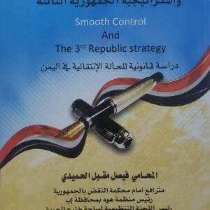 السيطره الناعمه واستراتيجيه الجمهوريه الثالثه