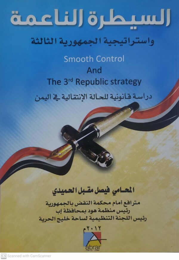 السيطره الناعمه واستراتيجيه الجمهوريه الثالثه