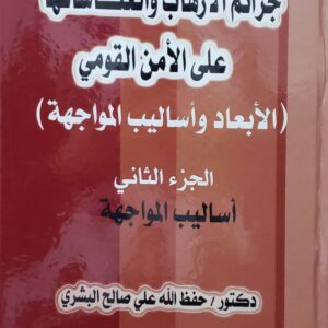 جرائم الارهاب وانعكاساتها على الامن القومي الابعاد واساليب المواجهه  الجزء الثاني