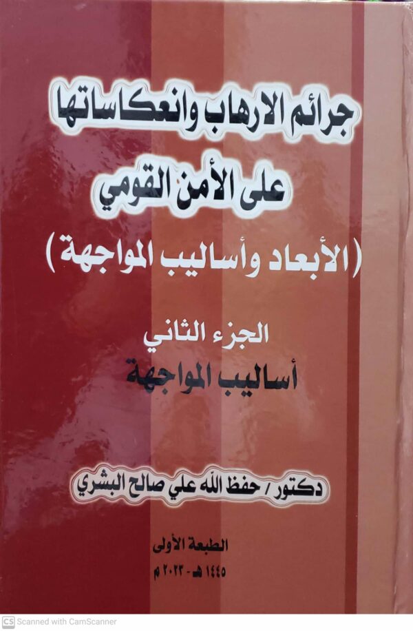 جرائم الارهاب وانعكاساتها على الامن القومي الابعاد واساليب المواجهه  الجزء الثاني
