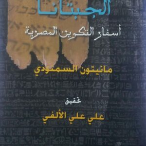 الجيتانا       اسفار التكوين المصريه      مانيتون السمنودي       تحقيق     على على الالفي