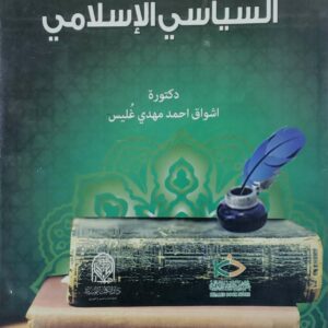 مفاهيم في الفكر السياسي الاسلامي