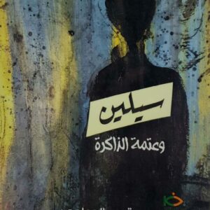 روايه              سيلين  وعتمه الذاكره      متعب الجماعي  نجم