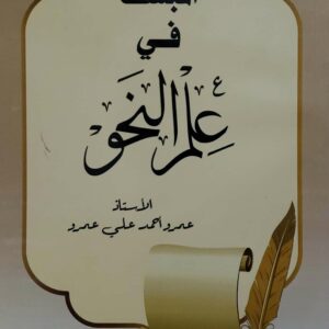 المبسط في على النحو         الاستاذ عمرو احمد علي عمرو