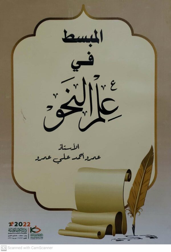 المبسط في على النحو         الاستاذ عمرو احمد علي عمرو