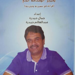 ضمير الصحافه الحي قراءه في مسيرته وتجربته