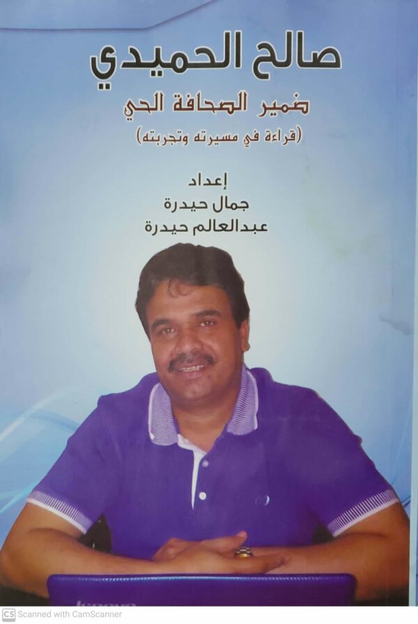 ضمير الصحافه الحي قراءه في مسيرته وتجربته