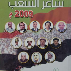 شاعر الشعب 2009 م  امين المشرقي