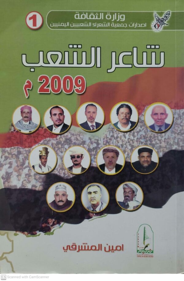 شاعر الشعب 2009 م  امين المشرقي