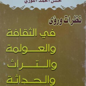 نظرات ورؤى في الثقافه والعولمه والتراث والحداثه