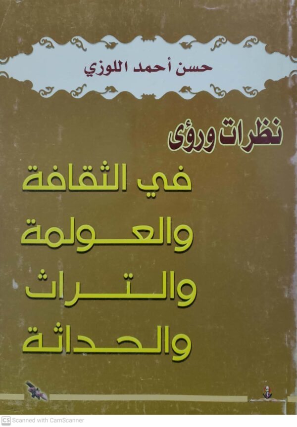 نظرات ورؤى في الثقافه والعولمه والتراث والحداثه