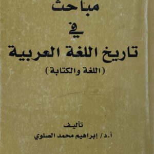 مباحث في تاريخ اللغه العربيه       اللغه والكتابه       تاليف  ا  د   ابراهيم محمد الصلوي