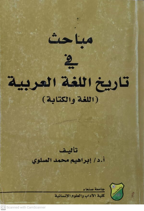 مباحث في تاريخ اللغه العربيه       اللغه والكتابه       تاليف  ا  د   ابراهيم محمد الصلوي