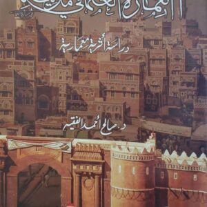 العماره المدنيه العثمانيه في مدينه صنعاء