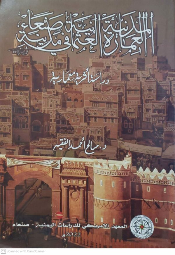 العماره المدنيه العثمانيه في مدينه صنعاء