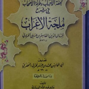 تجفه الاحباب وطرفه الاصحاب في شرح   ملحه الاعراب  لجمال الدين القاسم بن علي الحريري