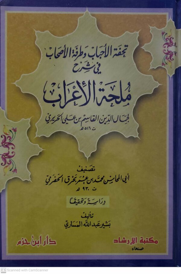 تجفه الاحباب وطرفه الاصحاب في شرح   ملحه الاعراب  لجمال الدين القاسم بن علي الحريري