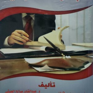 الادارة المدرسية    تاليف الدكتور احمد محمد برقعان  و الدكتور عبد القادر صالح الحبشي