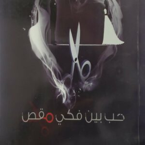 روايه       حب بين فكي مقص   حاتم مانع