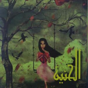 الحنين       قصص قصيره      بلقيس الخيواني