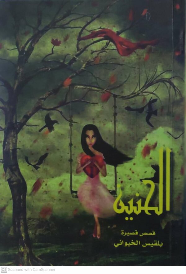 الحنين       قصص قصيره      بلقيس الخيواني