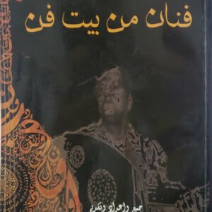 فضل كريدي  فنان من بيت فن جمع واعداد وتقديم  الدكتور محيى قاسم علي سهل