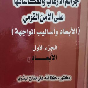 جرائم الارهاب وانعكاساتها على الامن القومي