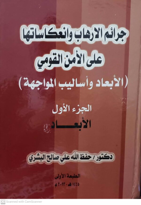 جرائم الارهاب وانعكاساتها على الامن القومي