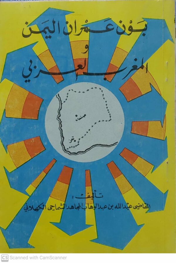 بون عمران اليمن و المغرب العربي