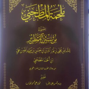 ملحمه المطحني  المسماه من سنين القمطرير
