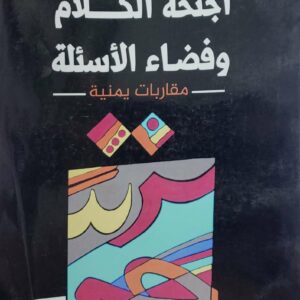 اجنحه الكلام وفضاء الاسئله  مقاربات يمنيه  احمد الاغبري