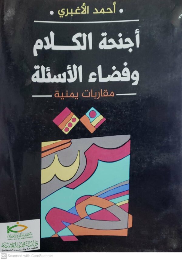 اجنحه الكلام وفضاء الاسئله  مقاربات يمنيه  احمد الاغبري