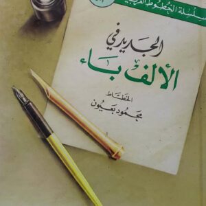 الجديد في الالف باء              الخطاط     محمود بعيون