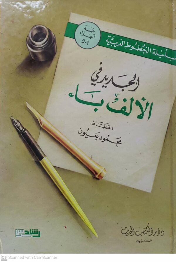 الجديد في الالف باء              الخطاط     محمود بعيون